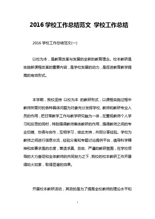 2016学校工作总结范文 学校工作总结