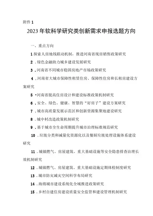 2023年软科学研究类创新需求申报选题方向
