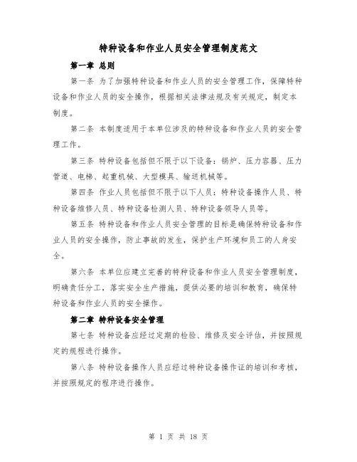 特种设备和作业人员安全管理制度范文(4篇)