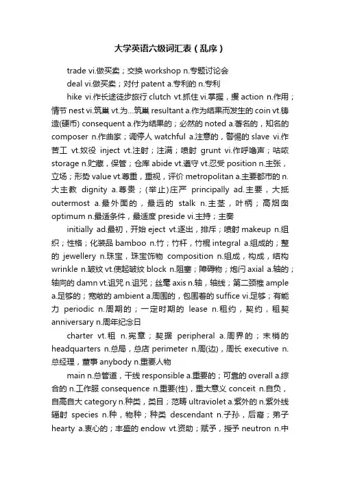 大学英语六级词汇表（乱序）
