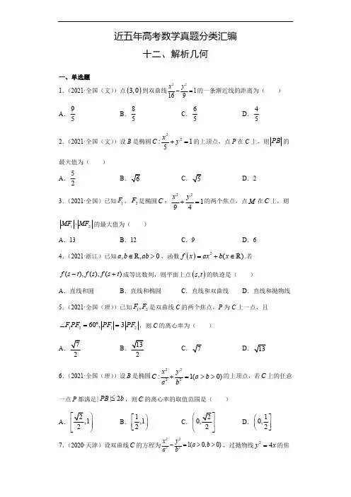 解析几何 高考数学真题分类汇编14篇之12