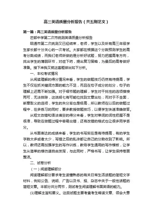 高三英语质量分析报告（共五则范文）