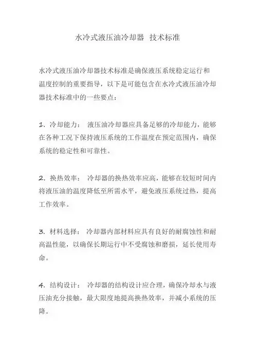 水冷式液压油冷却器 技术标准