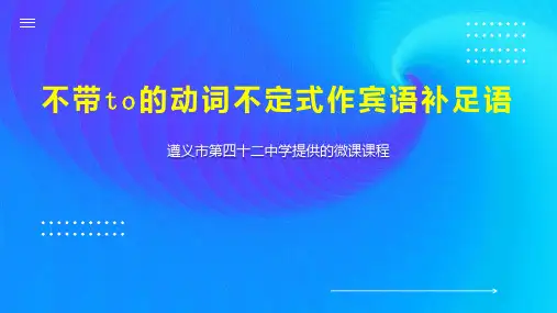 不带to的动词不定式作宾语补足语