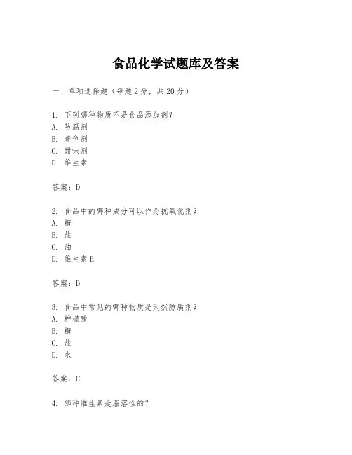 食品化学试题库及答案