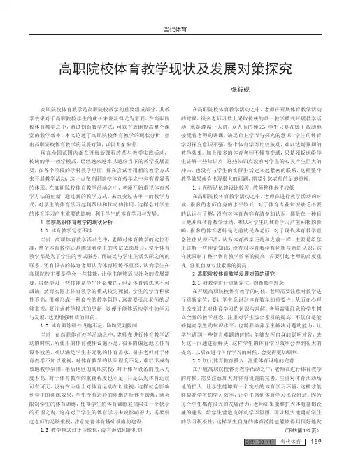高职院校体育教学现状及发展对策探究