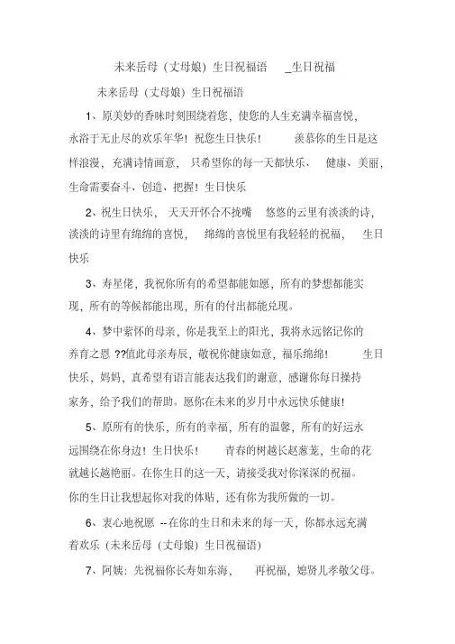 未来岳母(丈母娘)生日祝福语_生日祝福.doc