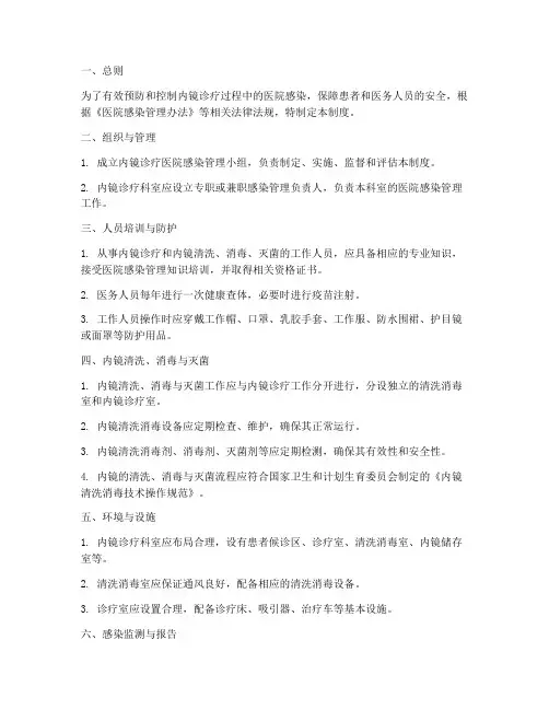 内镜诊疗医院感染管理制度