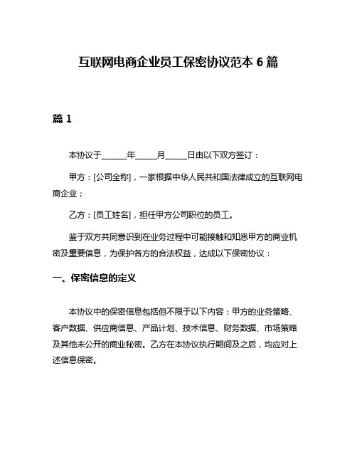 互联网电商企业员工保密协议范本6篇