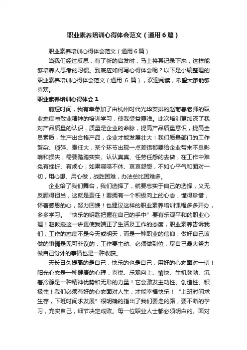 职业素养培训心得体会范文（通用6篇）