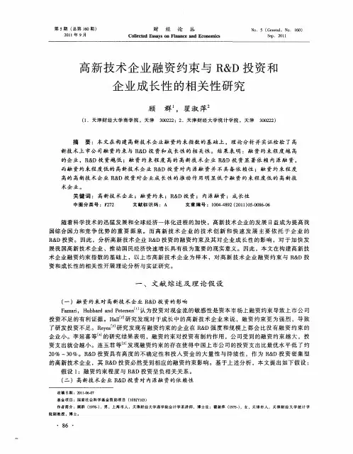 高新技术企业融资约束与R&D投资和企业成长性的相关性研究