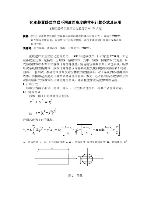 卧式容器不同液面高度的体积计算