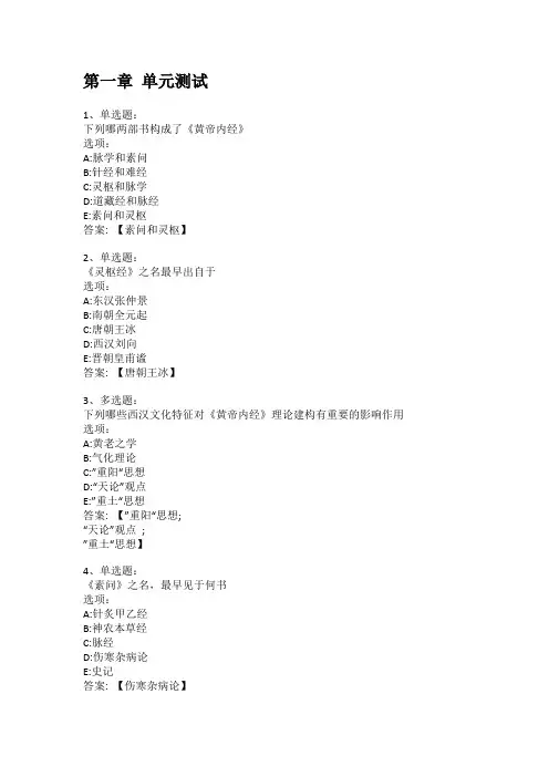 2022知到答案 黄帝内经 最新智慧树满分章节测试答案