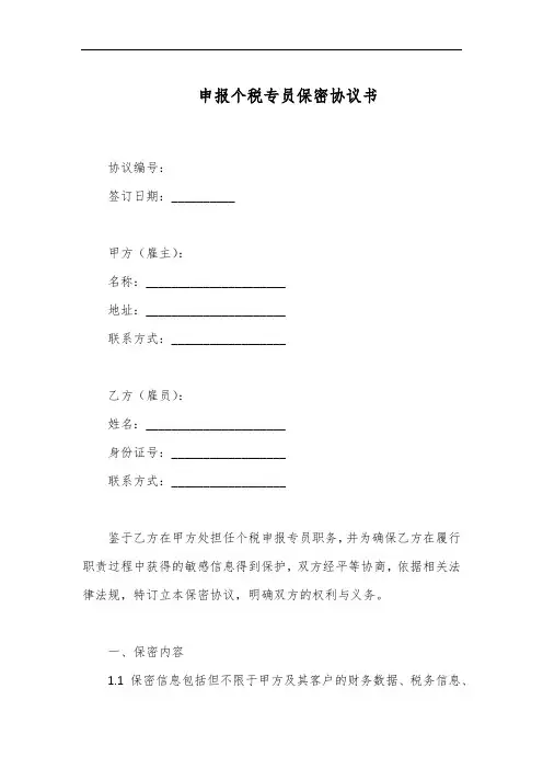 申报个税专员保密协议书