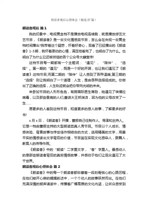 朗读者观后心得体会（精选27篇）