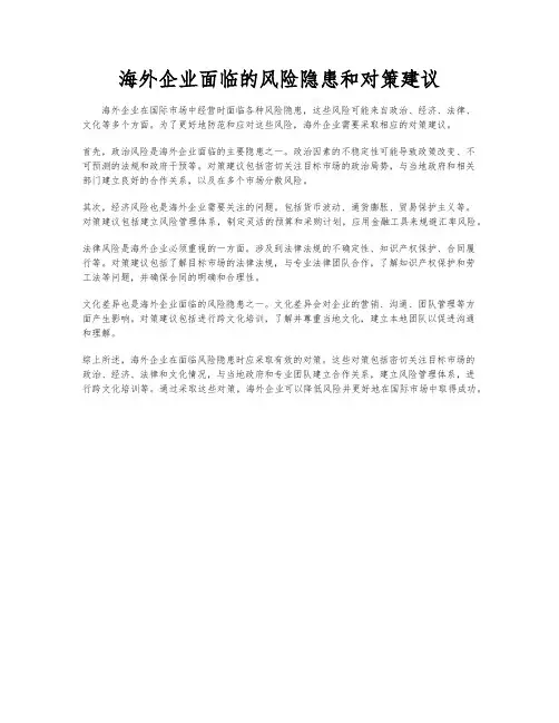 海外企业面临的风险隐患和对策建议