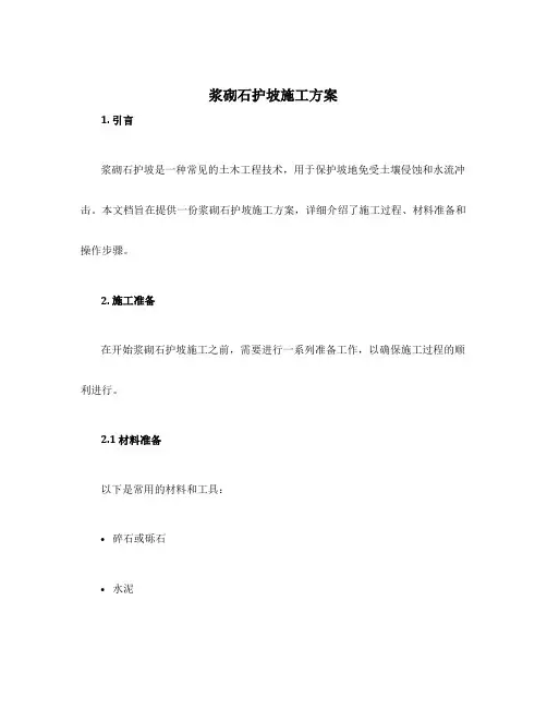 浆砌石护坡施工方案