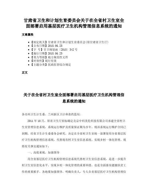 甘肃省卫生和计划生育委员会关于在全省村卫生室全面部署启用基层医疗卫生机构管理信息系统的通知