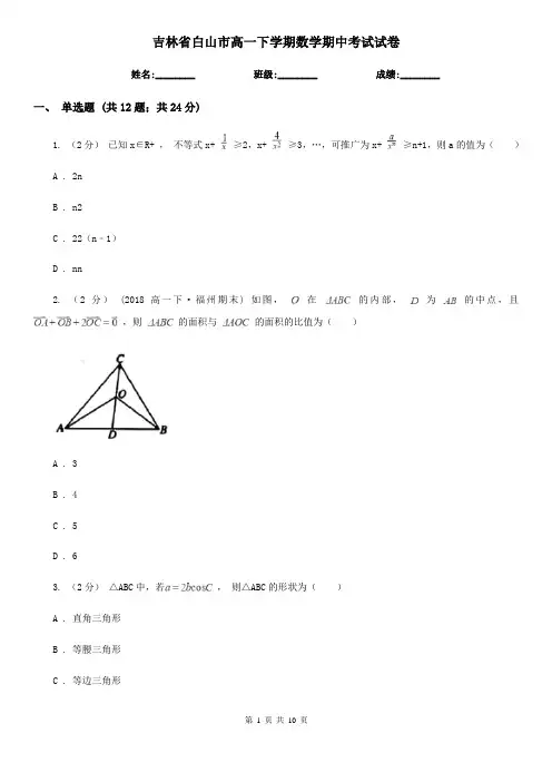吉林省白山市高一下学期数学期中考试试卷