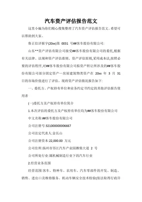  汽车资产评估报告范文
