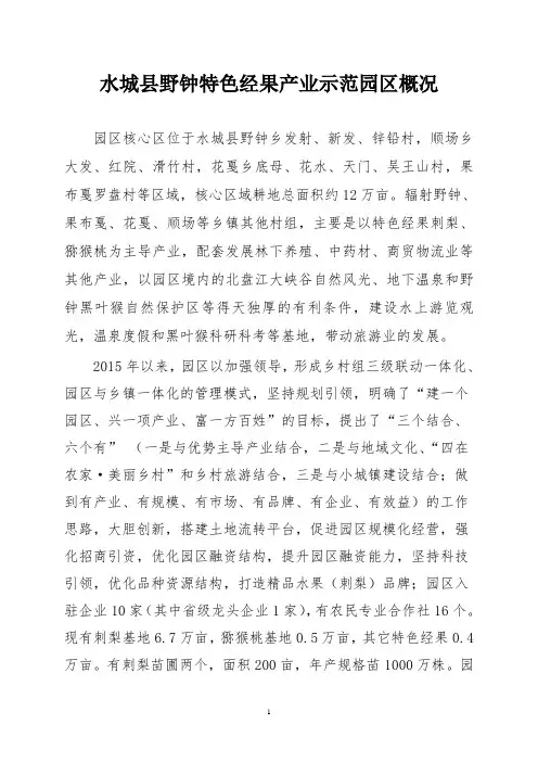 水城县野钟特色经果园区简介