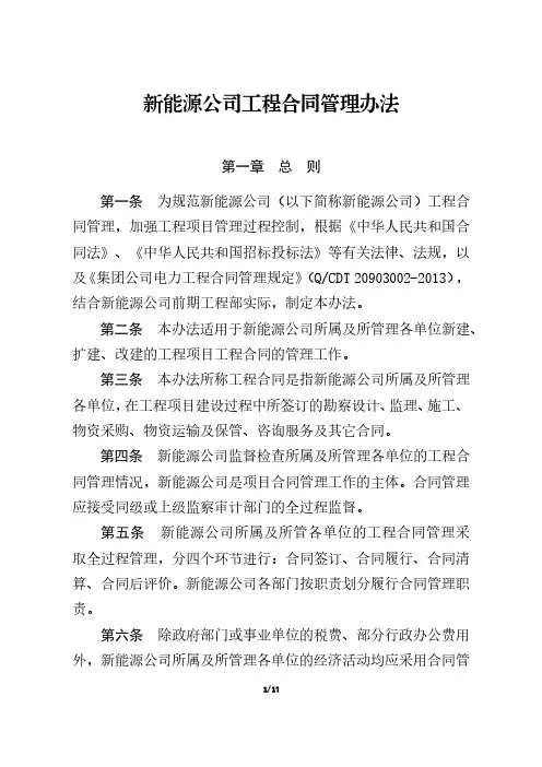 新能源公司工程合同管理办法