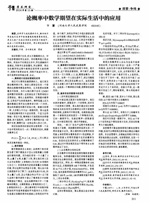 论概率中数学期望在实际生活中的应用