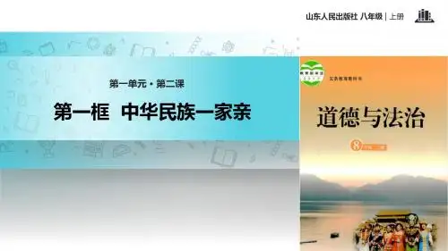 2.1《中华民族一家亲》教学课件