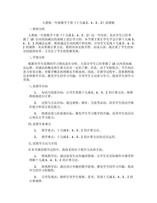 人教版一年级数学下册《十几减5、4、3、2》说课稿