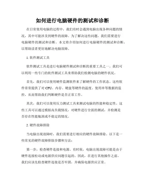 如何进行电脑硬件的测试和诊断