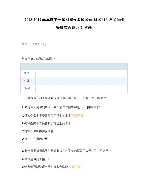高职中职大学期末考试(机试) 《 物业管理综合能力 》试卷 选择题 客观题 期末试卷 试题和答案