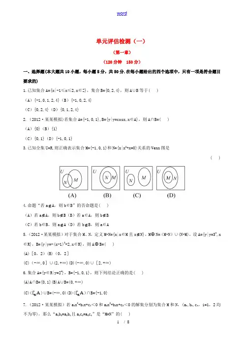 【全程复习方略】(浙江专用)2013版高考数学 单元评估检测(一)课时体能训练 文 新人教A版