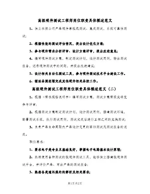 高级硬件测试工程师岗位职责具体概述范文(2篇)