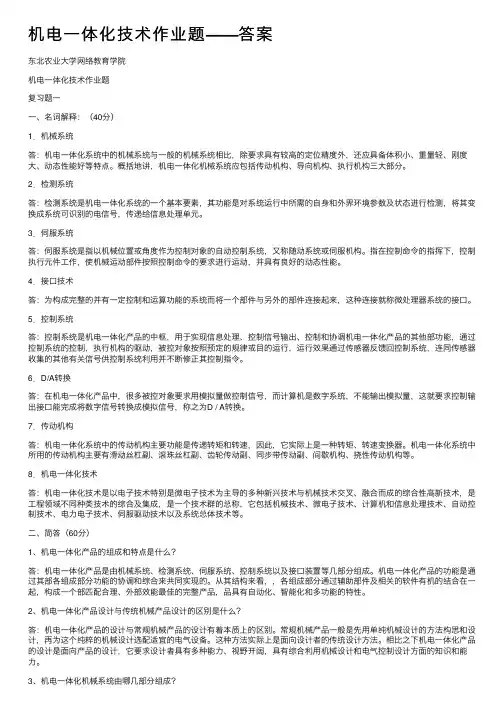 机电一体化技术作业题——答案