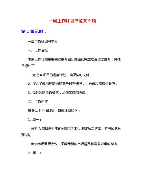 一周工作计划书范文9篇