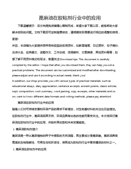 蓖麻油在胶粘剂行业中的应用
