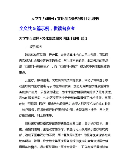 大学生互联网+文化创意服务项目计划书