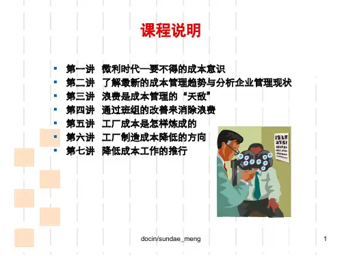 培训课件工厂全面成本控制与现场改善-PPT