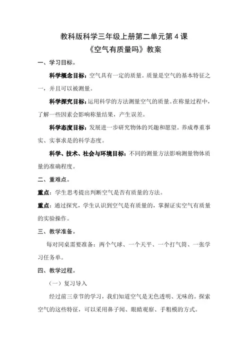 《教科版》小学科学三年级上册 《空气有质量吗》