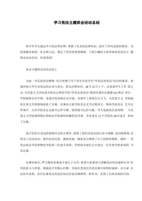 学习宪法主题班会活动总结
