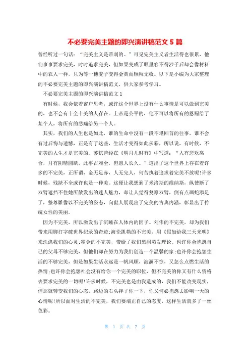 不必要完美主题的即兴演讲稿范文5篇
