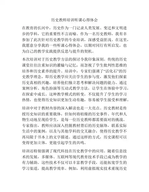 历史教师培训听课心得体会