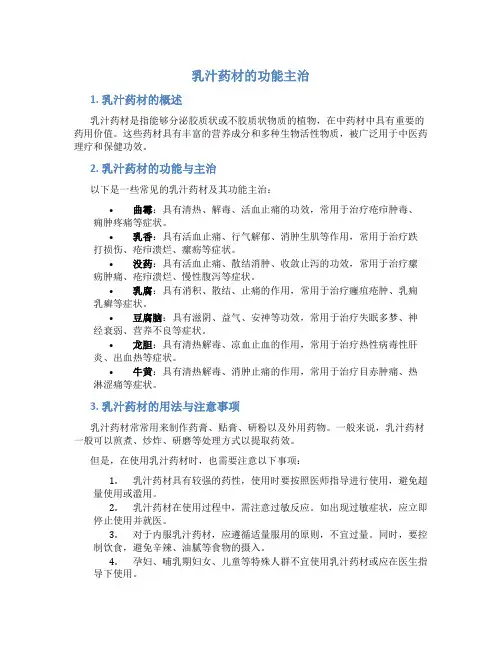 乳汁药材的功能主治