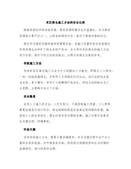 采区煤仓施工方法的安全比较
