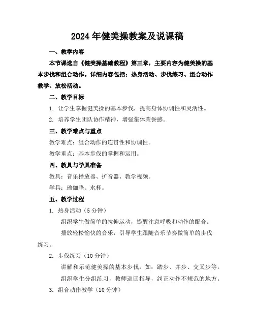 2024年健美操教案及说课稿