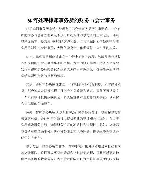 如何处理律师事务所的财务与会计事务