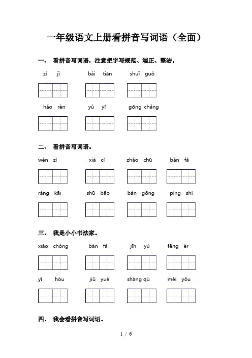 一年级语文上册看拼音写词语(全面)