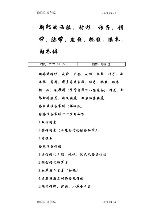 婚礼物品采购清单超级详细版-结婚采购清单之欧阳理创编
