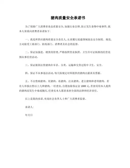 猪肉质量安全承诺书