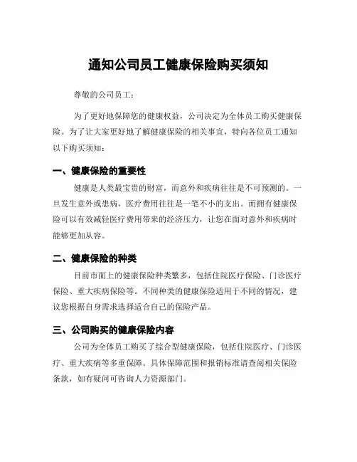 通知公司员工健康保险购买须知